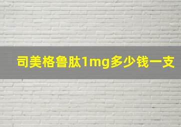 司美格鲁肽1mg多少钱一支