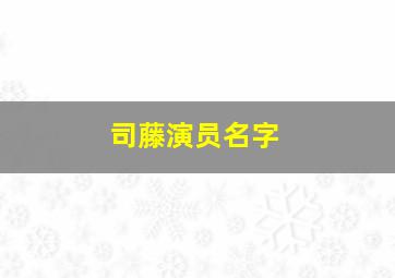 司藤演员名字