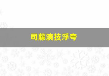 司藤演技浮夸