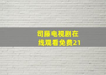 司藤电视剧在线观看免费21