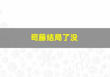 司藤结局了没