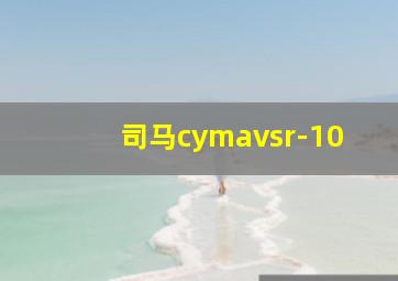 司马cymavsr-10