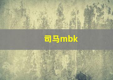 司马mbk