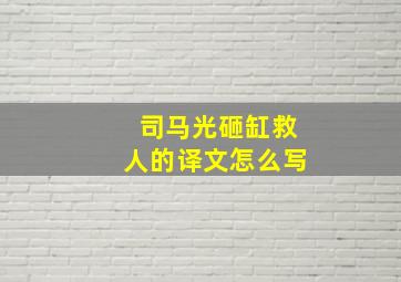 司马光砸缸救人的译文怎么写