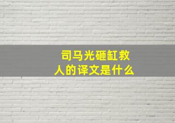 司马光砸缸救人的译文是什么