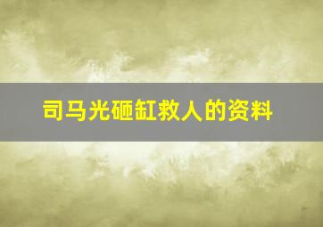 司马光砸缸救人的资料