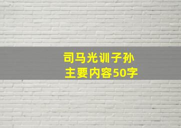 司马光训子孙主要内容50字