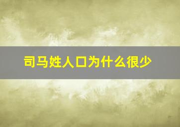 司马姓人口为什么很少