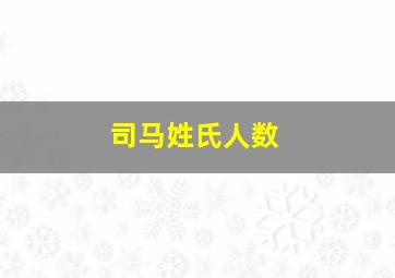 司马姓氏人数