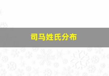 司马姓氏分布