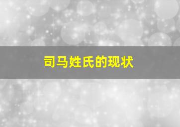 司马姓氏的现状