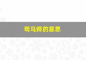 司马师的意思