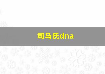 司马氏dna