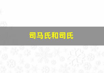 司马氏和司氏