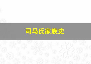 司马氏家族史