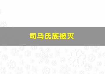 司马氏族被灭