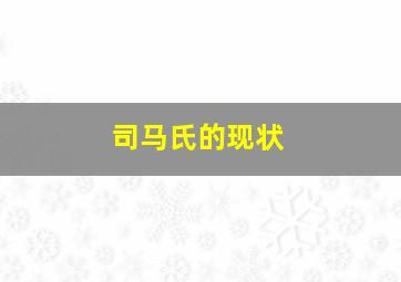 司马氏的现状