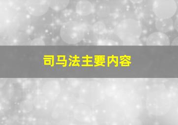 司马法主要内容