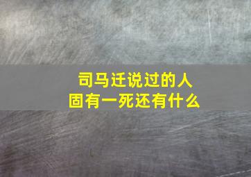 司马迁说过的人固有一死还有什么