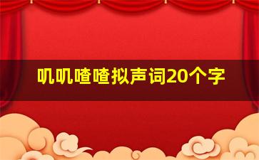 叽叽喳喳拟声词20个字