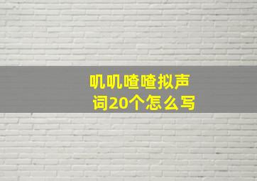 叽叽喳喳拟声词20个怎么写