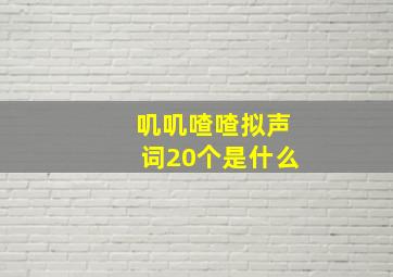 叽叽喳喳拟声词20个是什么