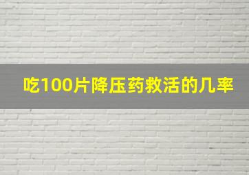 吃100片降压药救活的几率