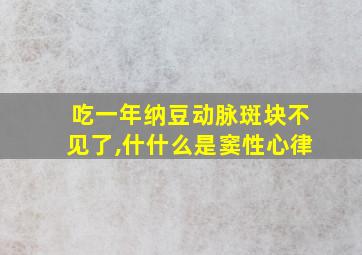 吃一年纳豆动脉斑块不见了,什什么是窦性心律