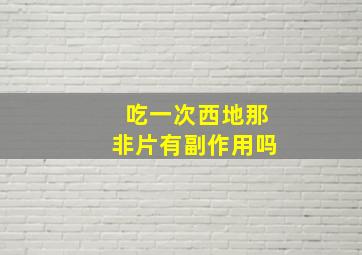 吃一次西地那非片有副作用吗