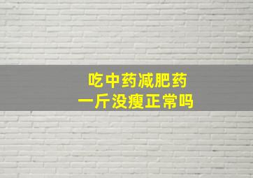 吃中药减肥药一斤没瘦正常吗