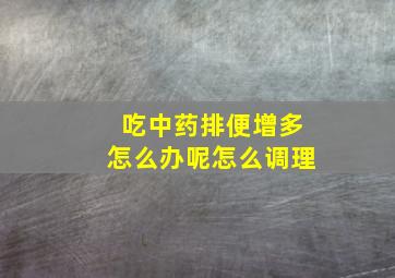 吃中药排便增多怎么办呢怎么调理