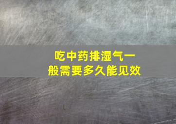 吃中药排湿气一般需要多久能见效