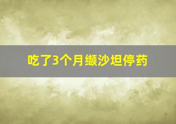 吃了3个月缬沙坦停药