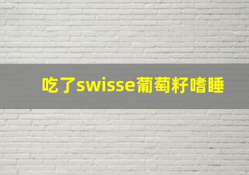 吃了swisse葡萄籽嗜睡