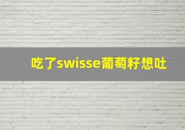 吃了swisse葡萄籽想吐