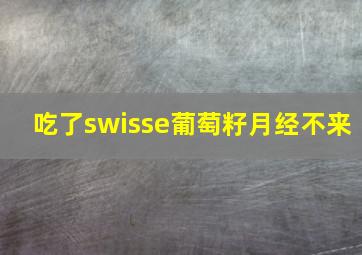 吃了swisse葡萄籽月经不来