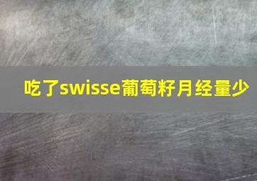 吃了swisse葡萄籽月经量少