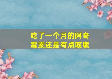 吃了一个月的阿奇霉素还是有点咳嗽