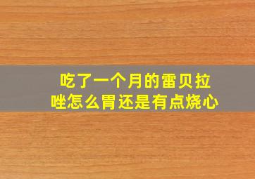 吃了一个月的雷贝拉唑怎么胃还是有点烧心