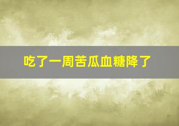 吃了一周苦瓜血糖降了