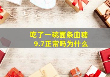 吃了一碗面条血糖9.7正常吗为什么