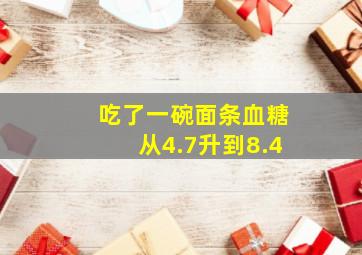 吃了一碗面条血糖从4.7升到8.4