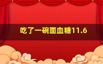 吃了一碗面血糖11.6