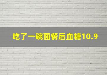 吃了一碗面餐后血糖10.9