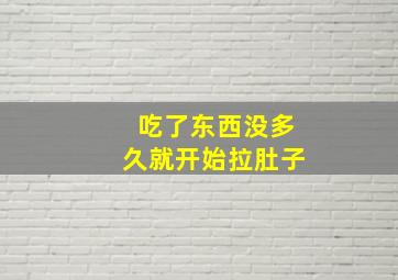 吃了东西没多久就开始拉肚子