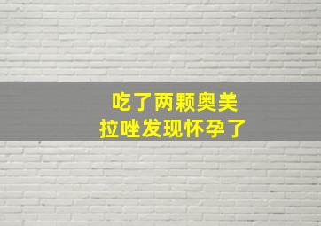 吃了两颗奥美拉唑发现怀孕了