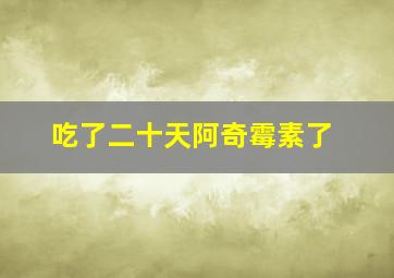 吃了二十天阿奇霉素了