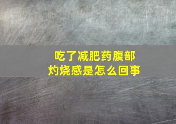 吃了减肥药腹部灼烧感是怎么回事