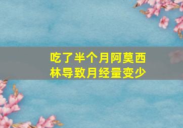 吃了半个月阿莫西林导致月经量变少