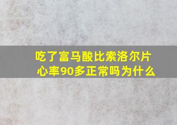 吃了富马酸比索洛尔片心率90多正常吗为什么